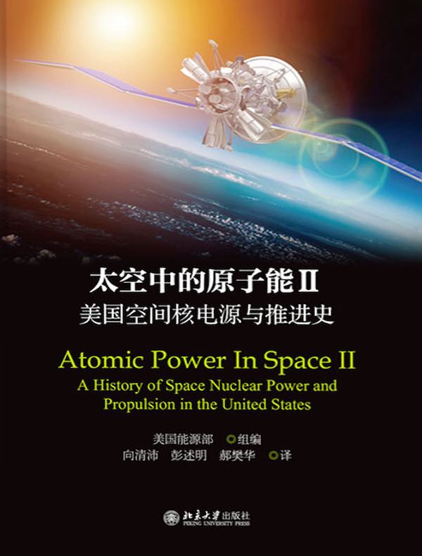 太空中的原子能II：美国空间核电源与推进史