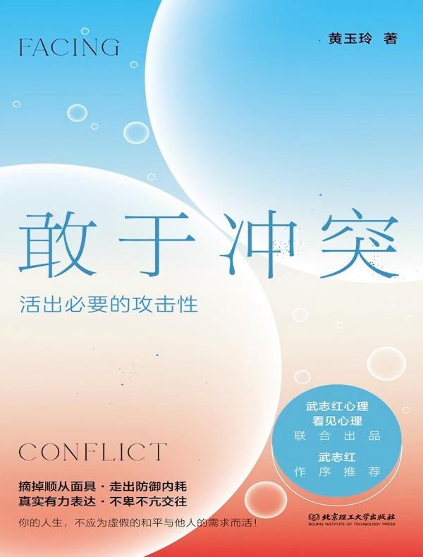 敢于冲突：活出必要的攻击性