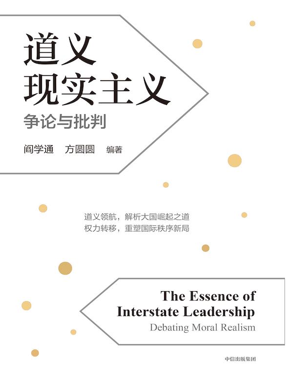 道义现实主义：争论与批判
