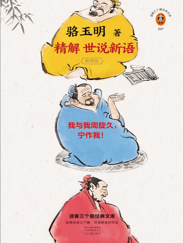 骆玉明精解《世说新语》 骆玉明精解《世说新语》