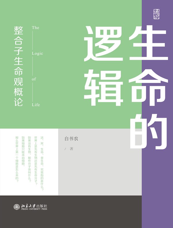 生命的逻辑：整合子生命观概论