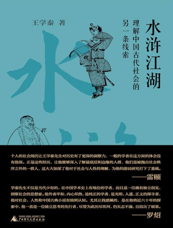 水浒江湖:理解中国古代社会的另一条线索 水浒江湖:理解中国古代社会的另一条线索