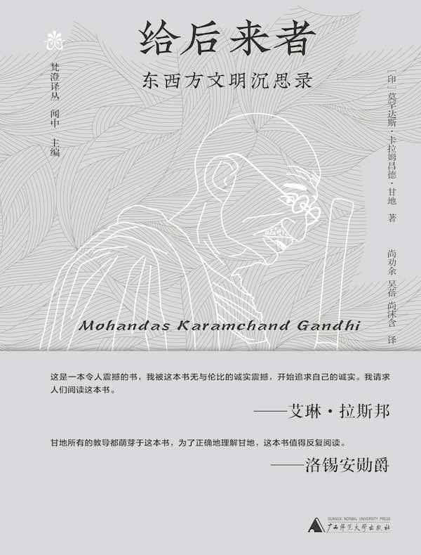 给后来者：东西方文明沉思录