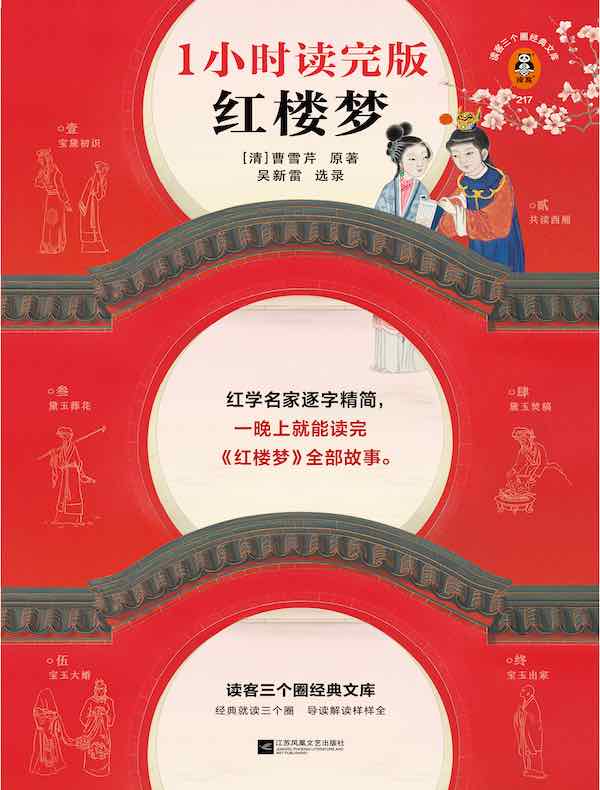 红楼梦：1小时读完版