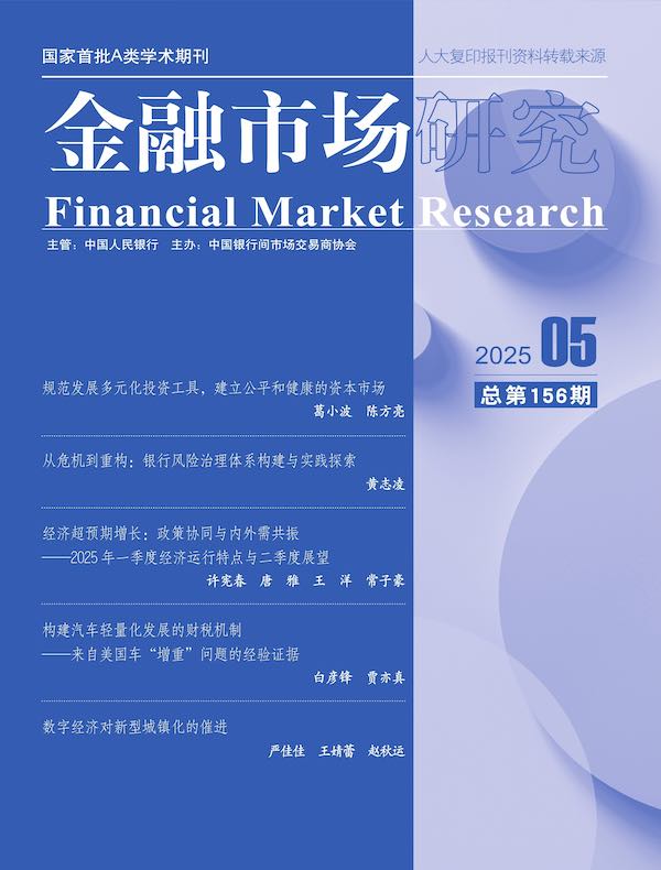 金融市场研究（2025年第5期）