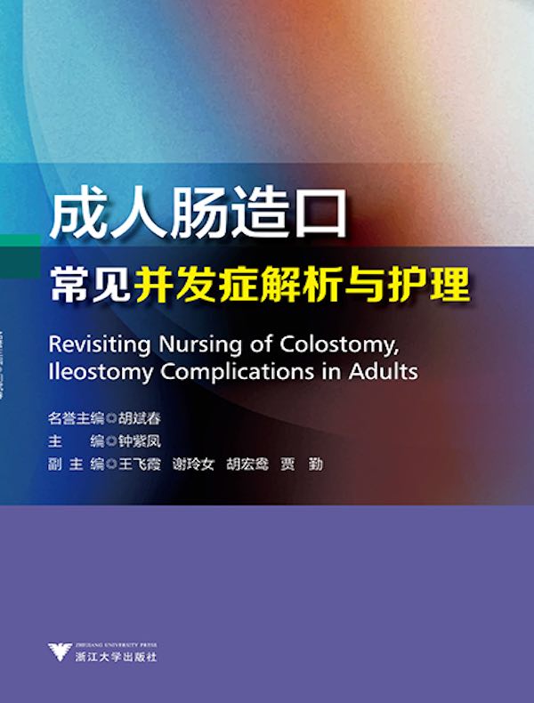 成人肠造口常见并发症解析与护理