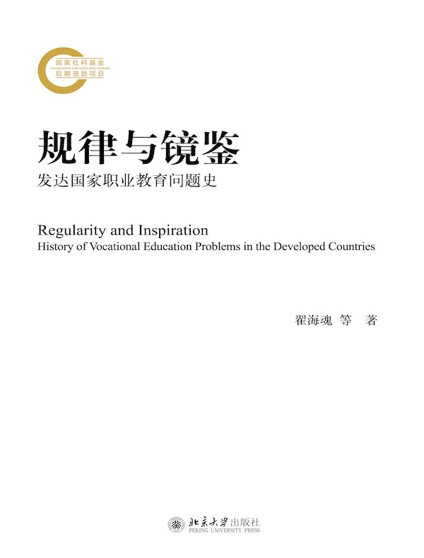 规律与镜鉴：发达国家职业教育问题史