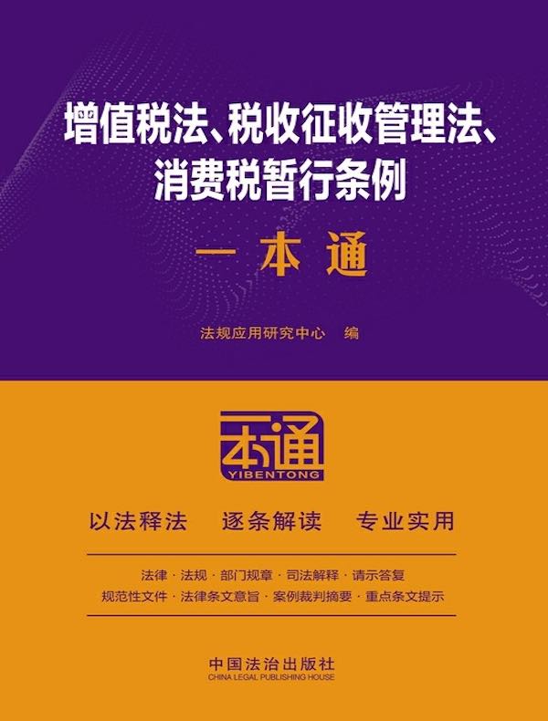 增值税法、税收征收管理法、消费税暂行条例一本通（第10版）