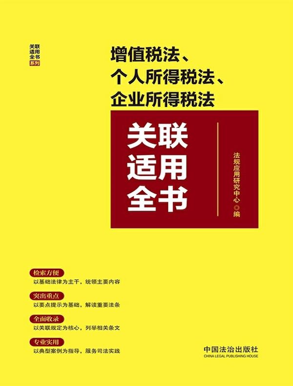 增值税法、个人所得税法、企业所得税法关联适用全书