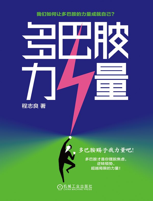 多巴胺力量