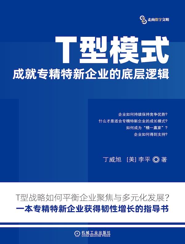 T型模式：成就专精特新企业的底层逻辑