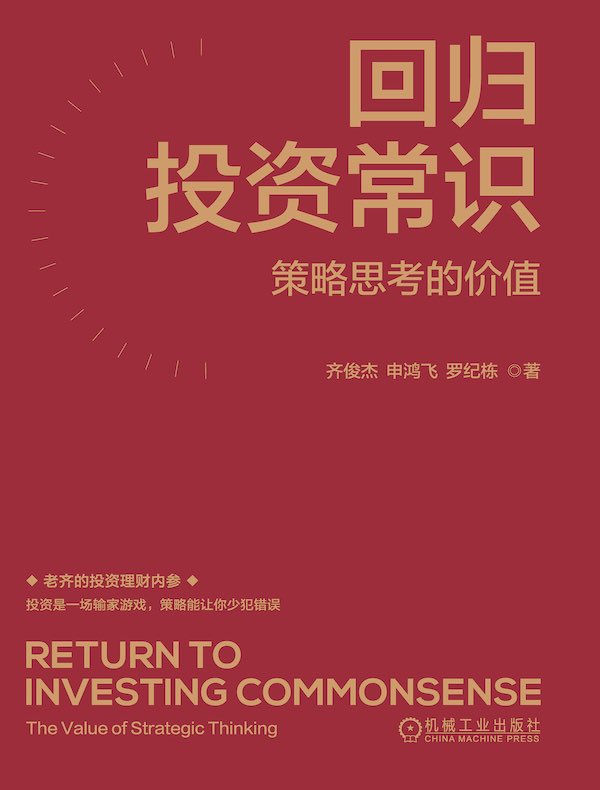 回归投资常识：策略思考的价值