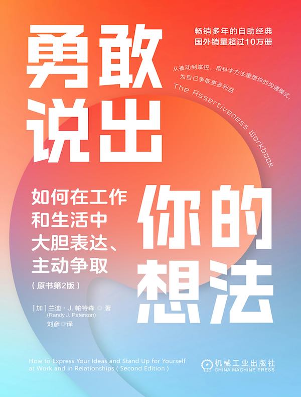 勇敢说出你的想法：如何在工作和生活中大胆表达、主动争取（原书第2版）