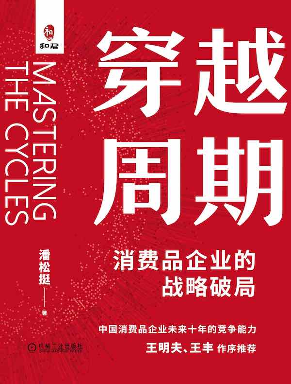 穿越周期：消费品企业的战略破局