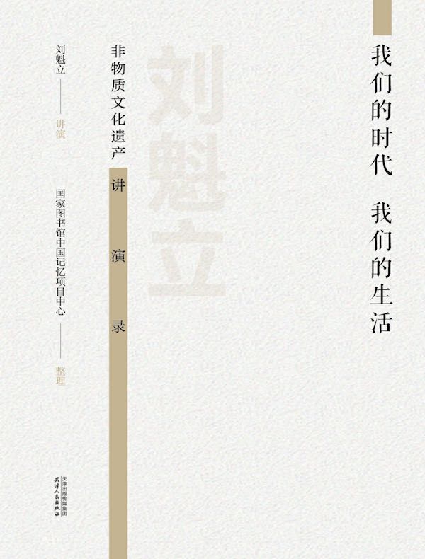 我们的时代 我们的生活：刘魁立非物质文化遗产讲演录