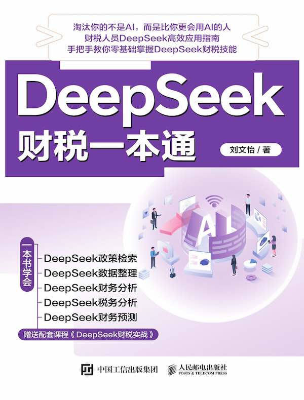 DeepSeek财税一本通