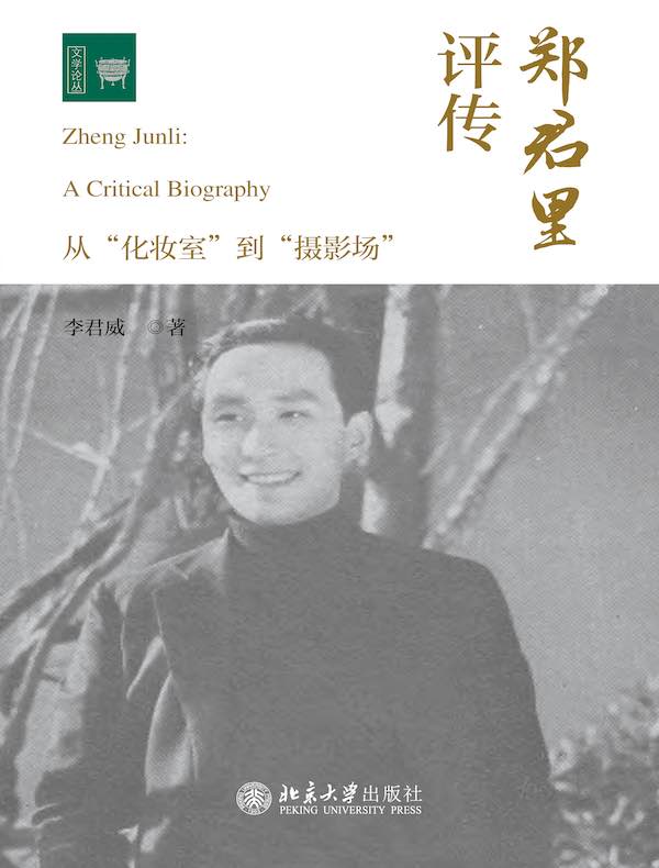 郑君里评传：从“化妆室”到“摄影场”
