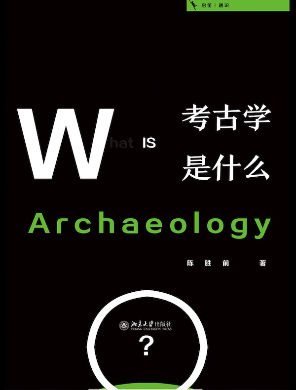考古学是什么