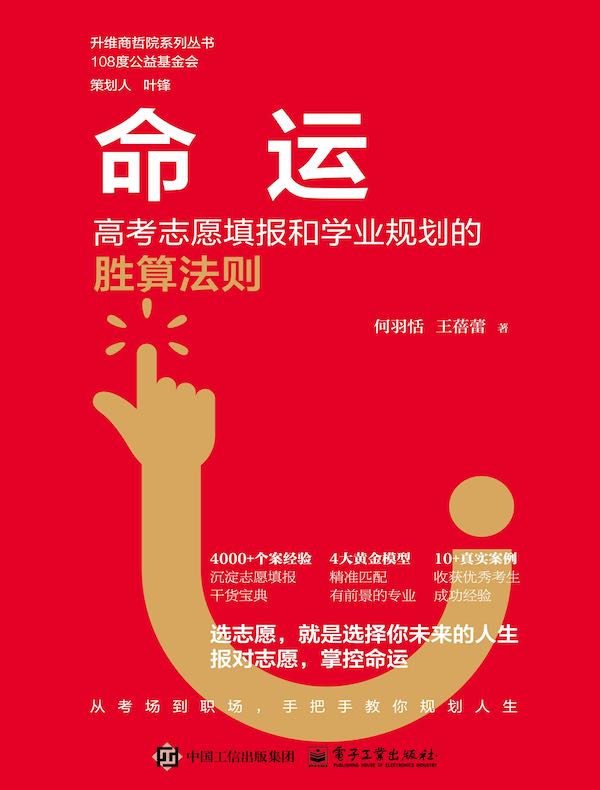命运：高考志愿填报和学业规划的胜算法则