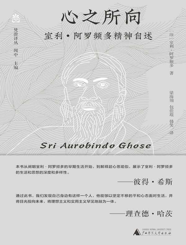 心之所向：室利·阿罗频多精神自述