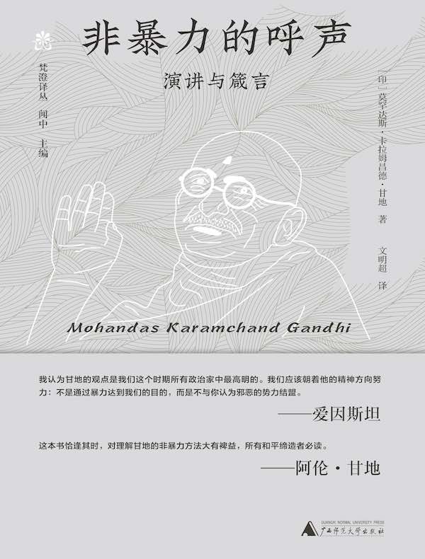非暴力的呼声：演讲与箴言