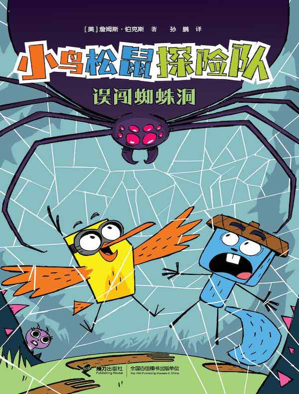 误闯蜘蛛洞：小鸟松鼠探险队