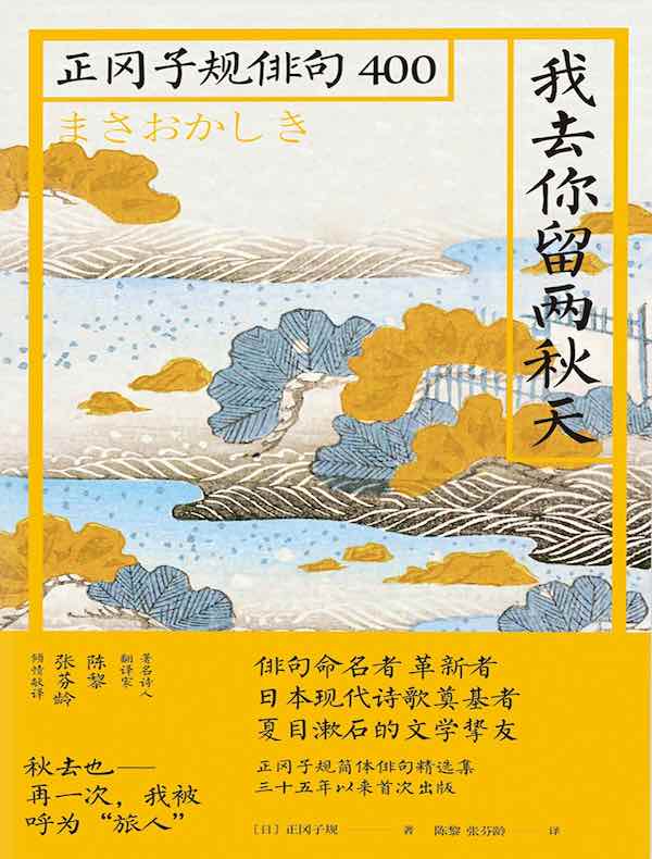 我去你留两秋天：正冈子规俳句400