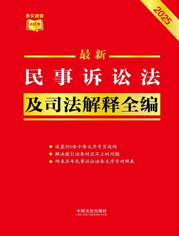 民事诉讼法及司法解释全编（2025年版）