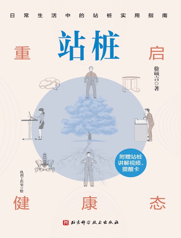 站桩：重启健康态
