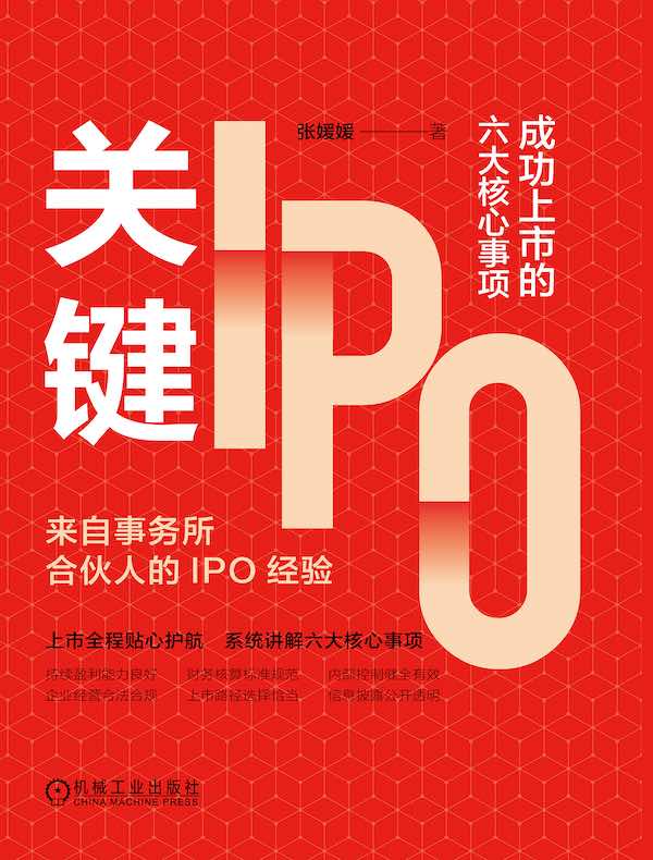 关键IPO：成功上市的六大核心事项