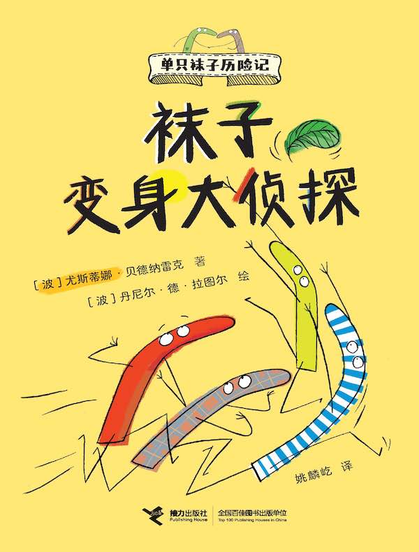 袜子变身大侦探：单只袜子历险记