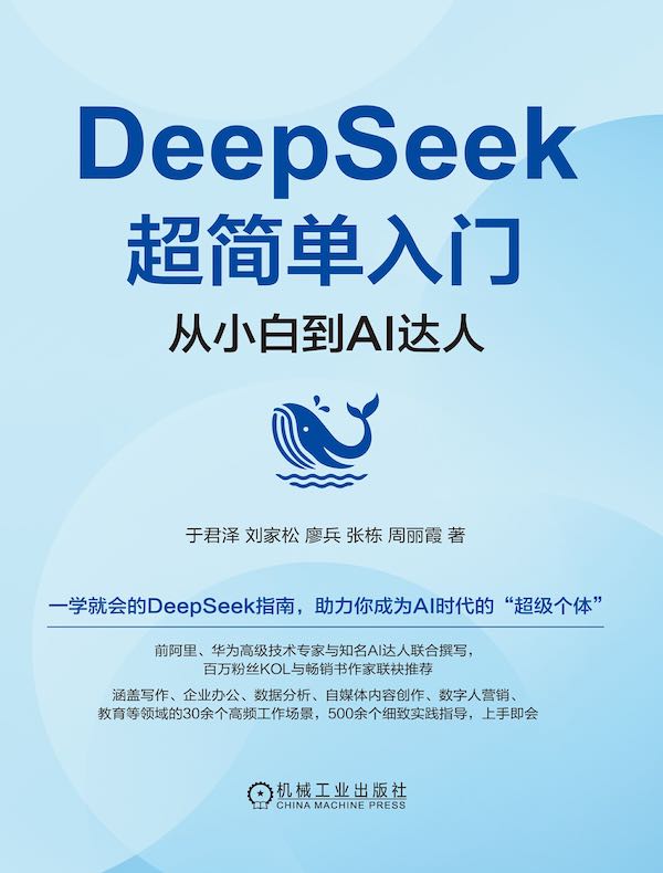 DeepSeek超简单入门：从小白到AI达人