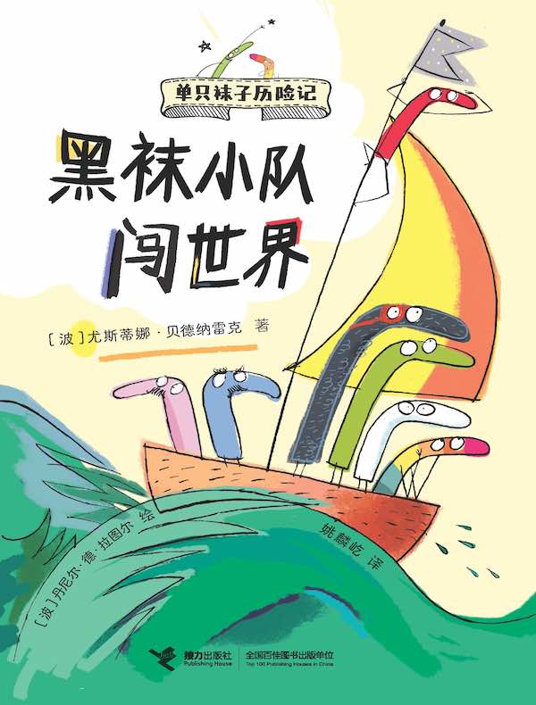 黑袜小队闯世界：单只袜子历险记