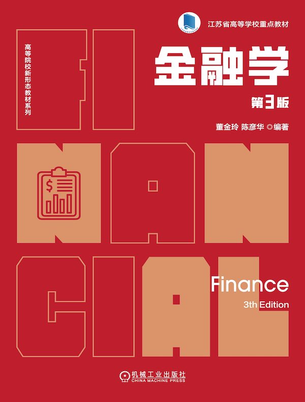 金融学（第3版）