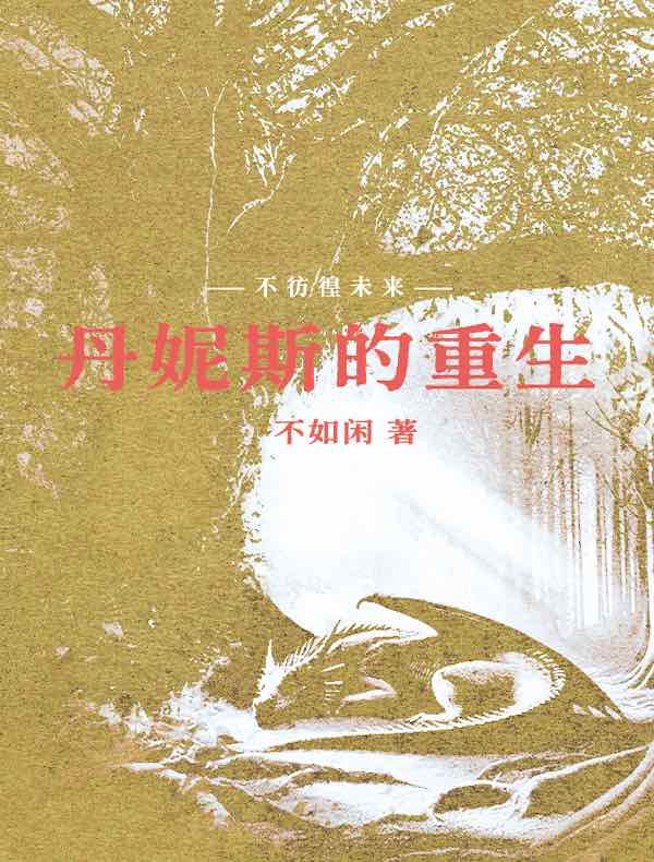 丹妮斯的重生 3：漆黑灾虐的死神