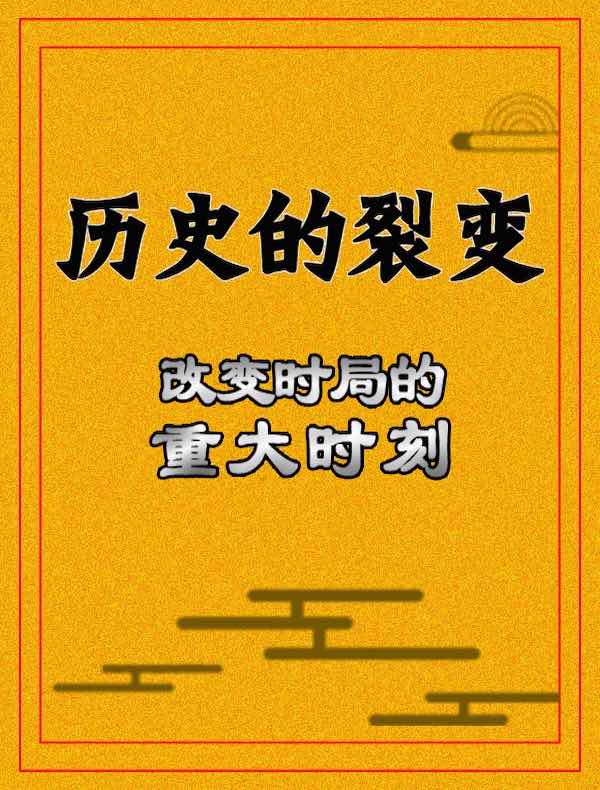 历史的裂变：改变时局的重大时刻