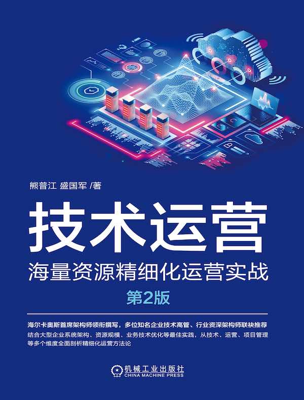技术运营：海量资源精细化运营实战（第2版）