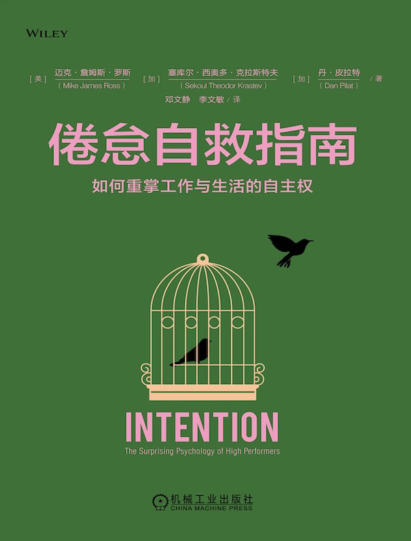 倦怠自救指南：如何重掌工作与生活的自主权