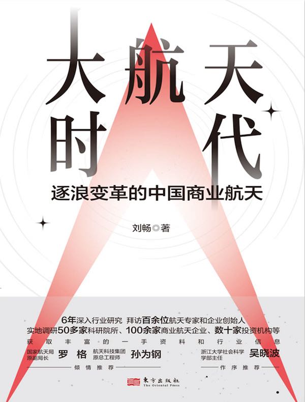 大航天时代：逐浪变革的中国商业航天