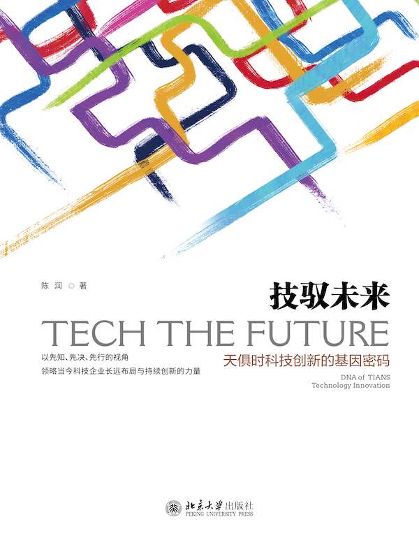 技驭未来：天俱时科技创新的基因密码
