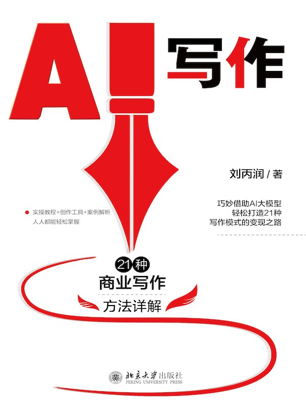 AI写作：21种商业写作方法详解
