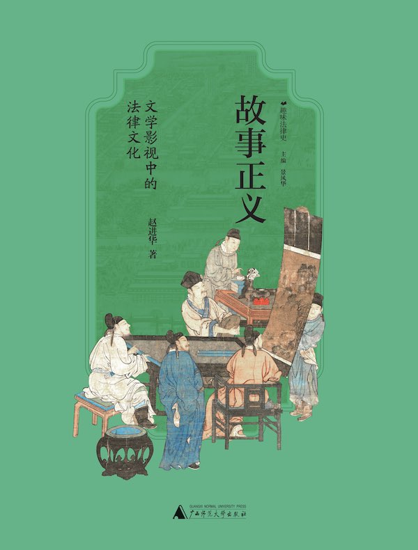 故事正义：文学影视中的法律文化
