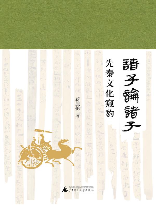 诸子论诸子：先秦文化窥豹