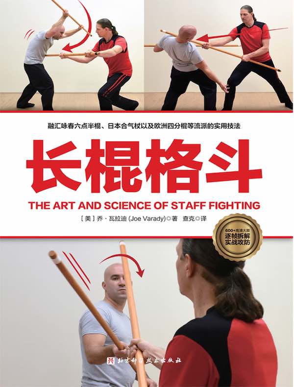 《长棍格斗》【美】乔·瓦拉迪【文字版_PDF电子书】