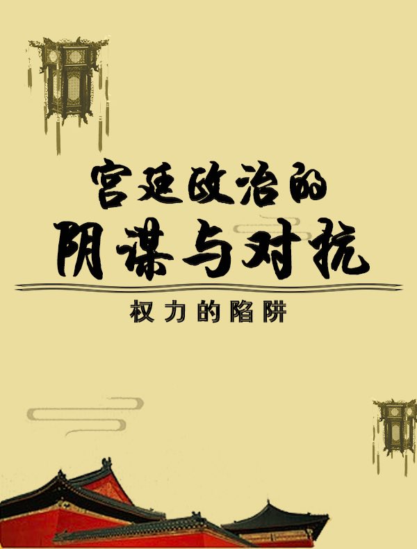 权力的陷阱：宫廷政治的阴谋与对抗