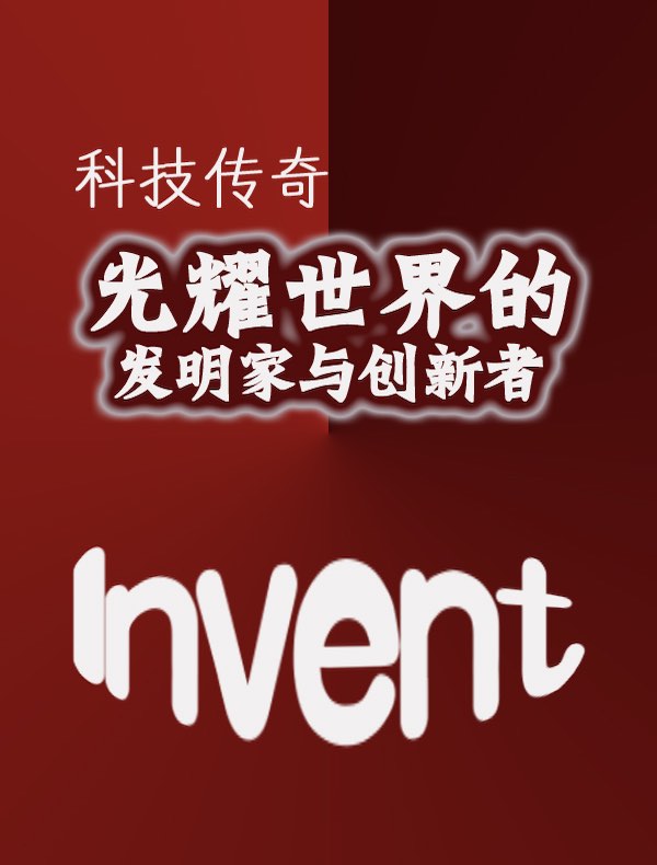 科技传奇：光耀世界的发明家与创新者