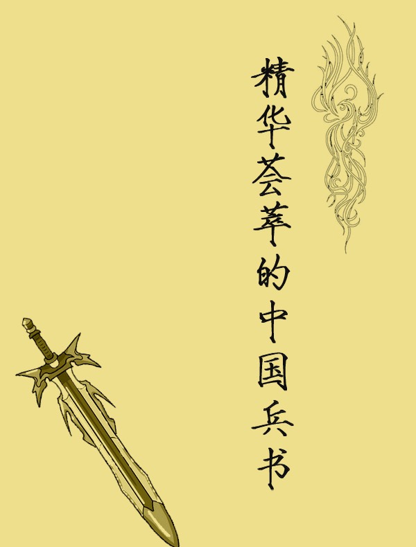 精华荟萃的中国兵书