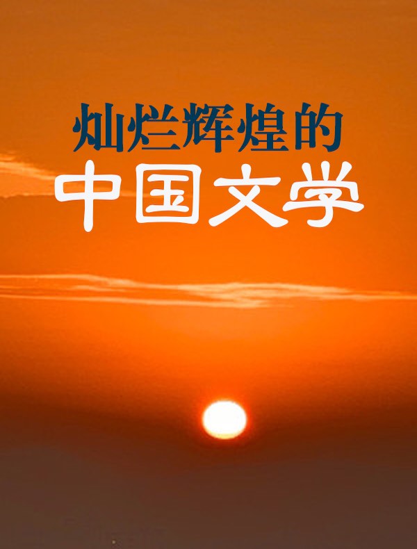 灿烂辉煌的中国文学