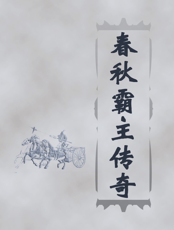 春秋霸主传奇