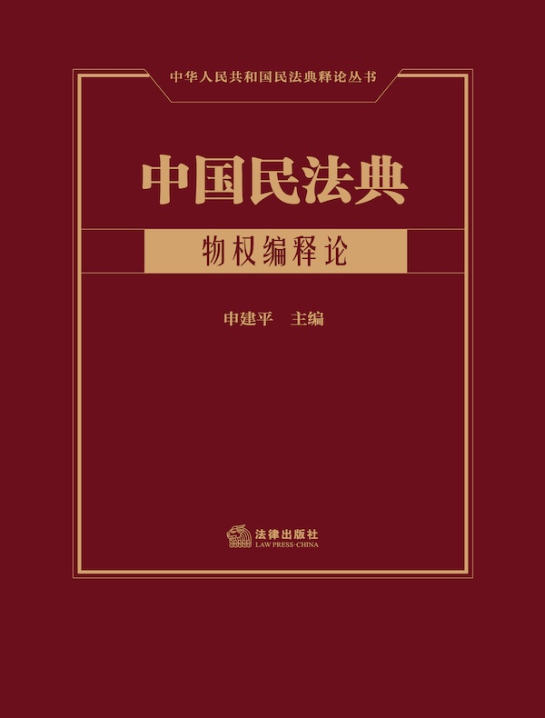 中国民法典：物权编释论